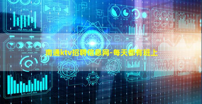 南通ktv招聘信息网-每天都有班上